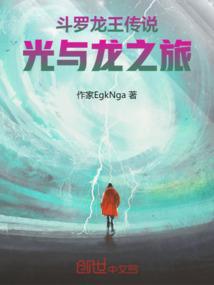 斗罗大陆之龙王传说结局
