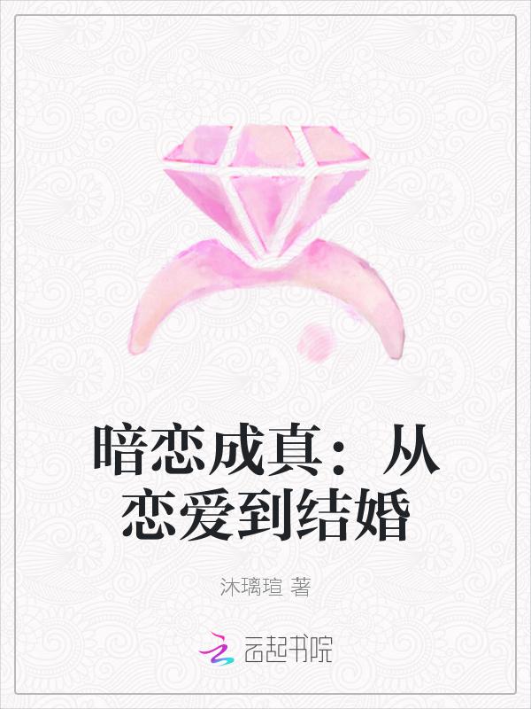 暗恋成真全文阅读