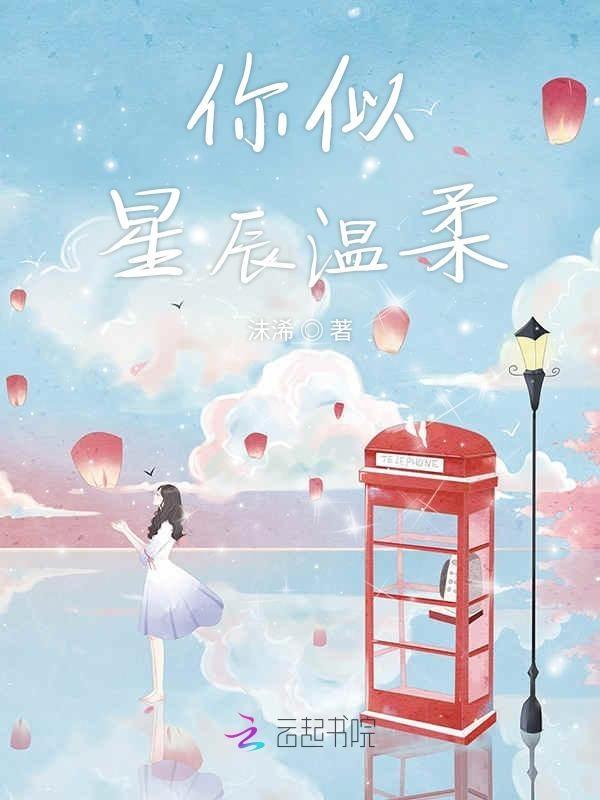 你似星辰坠凡尘全文免费阅读