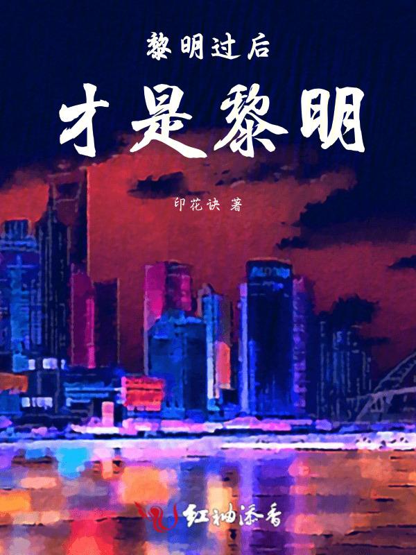 什么之后是黎明