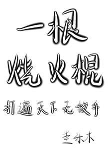 烧火棍一头热