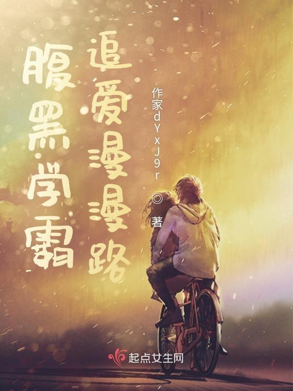 腹黑学霸对我穷追不舍晋江