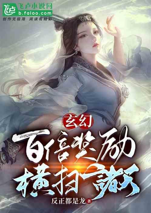 第一章 百倍奖励