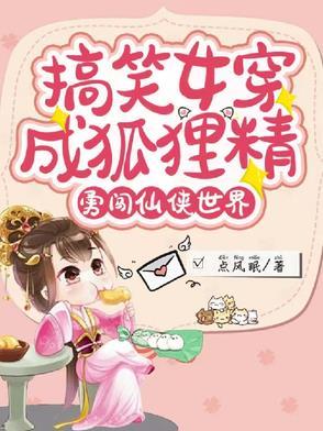 女主穿越成了狐狸的