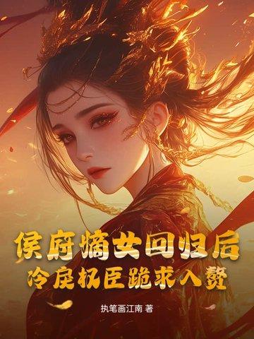 侯府嫡女她又冷又飒