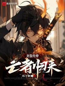 龙族悼亡者的归来百科