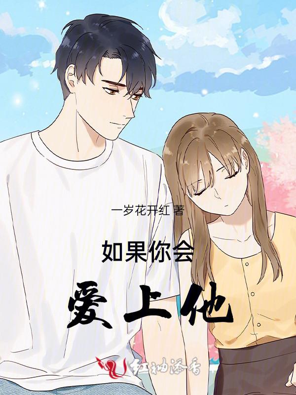 如果你会爱上他歌词