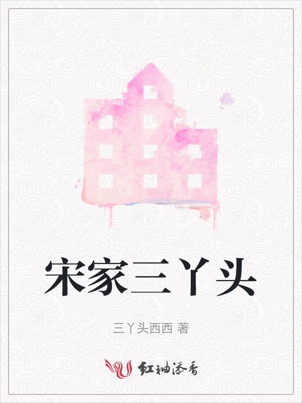 宋家三小姐