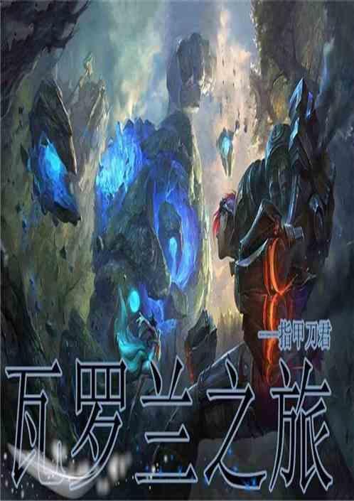 瓦罗兰之盾