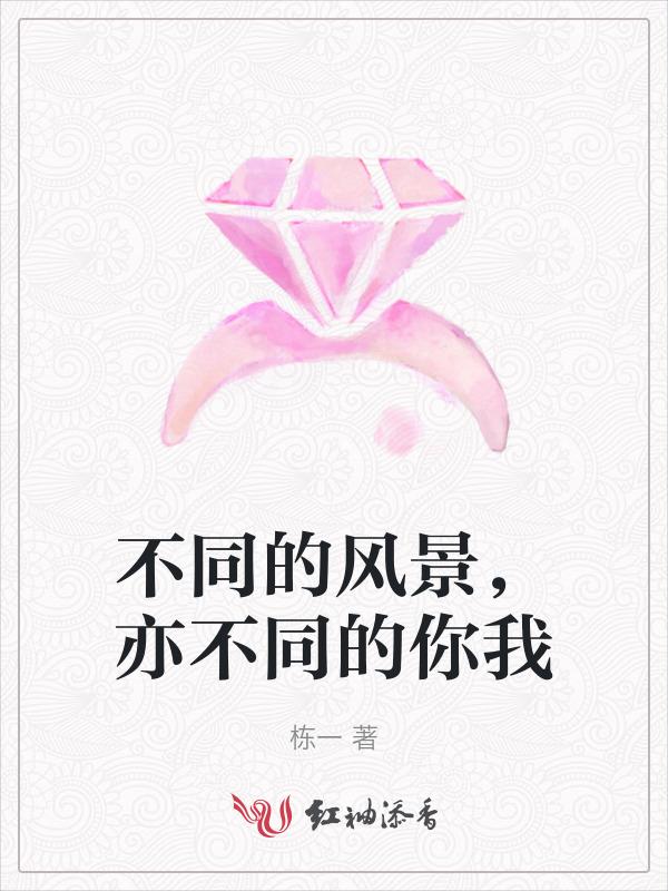 不一样风景的句子