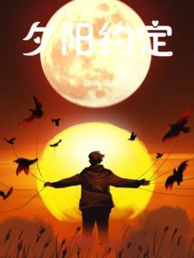 夕阳有约3
