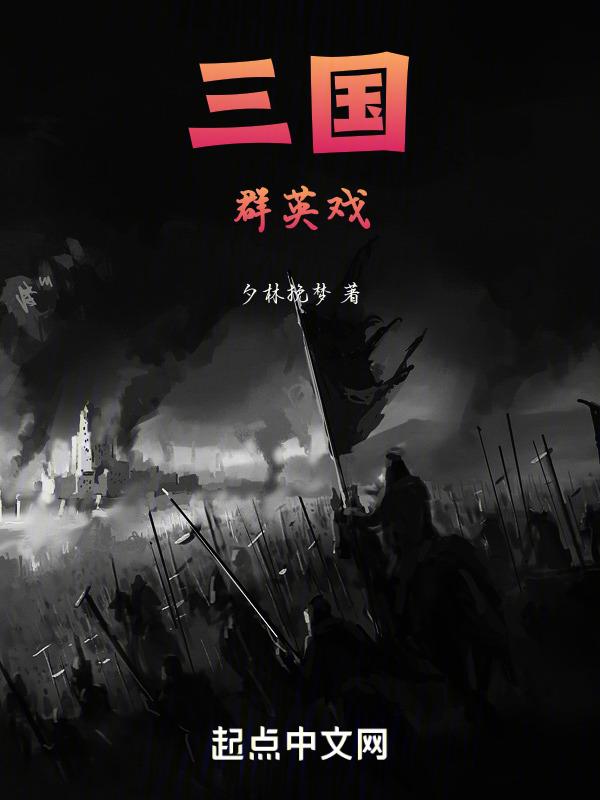 三国群英志安锋游戏