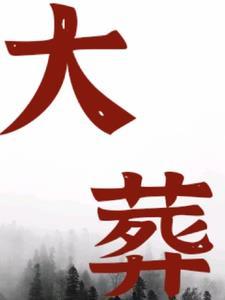 大葬日出生的人命运如何