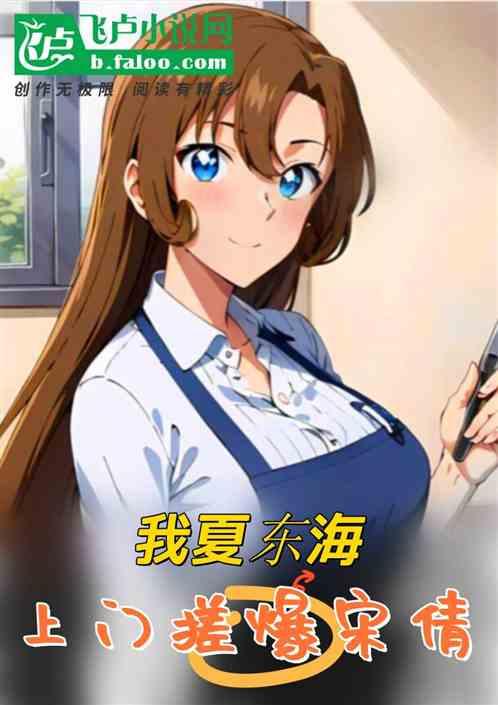 夏东海搞笑