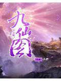 九仙图女主有哪几个