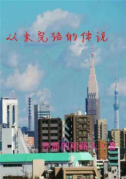 孤鸟传说完结版
