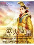 欲火男耐