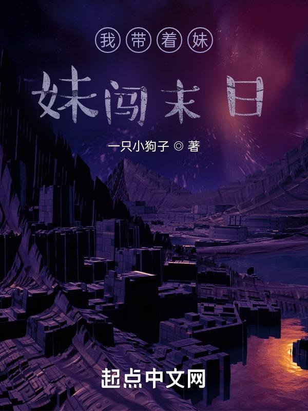 带着妹妹上综艺叫什么
