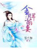 金牌甜妻总裁宠婚1314免费阅读