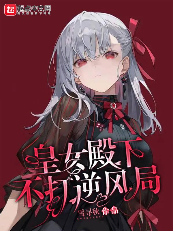 皇女殿下太冷酷