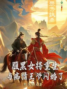 重生腹黑王妃