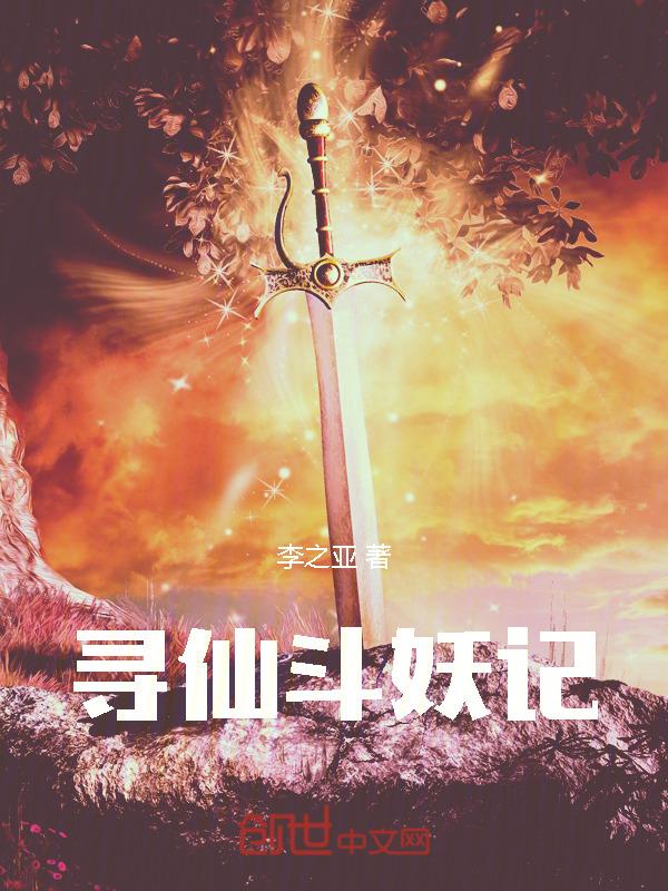 寻仙捉妖副本