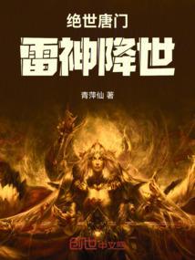 7.绝世唐门之雷霆降世