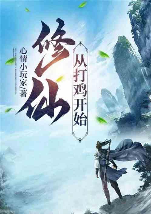 从修仙归来开始
