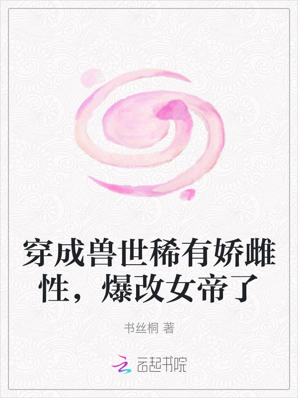 穿成兽世文