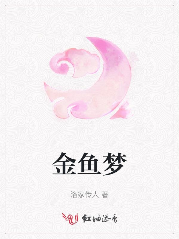 金鱼的梦歌曲