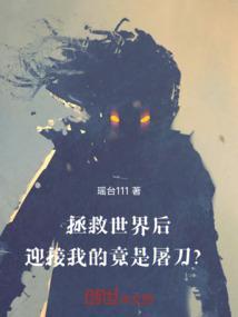拯救世界后的勇士