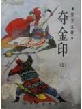 武侠夺金印三册