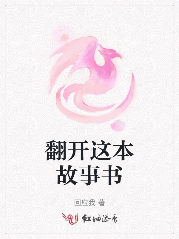 翻开一本书