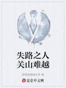 关山难越谁悲失路之人?