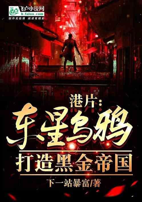 东星乌鸦掀桌子台词