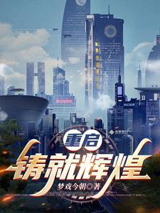 重铸这个词什么意思