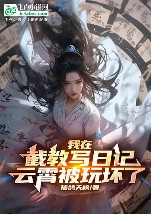我在截教苟