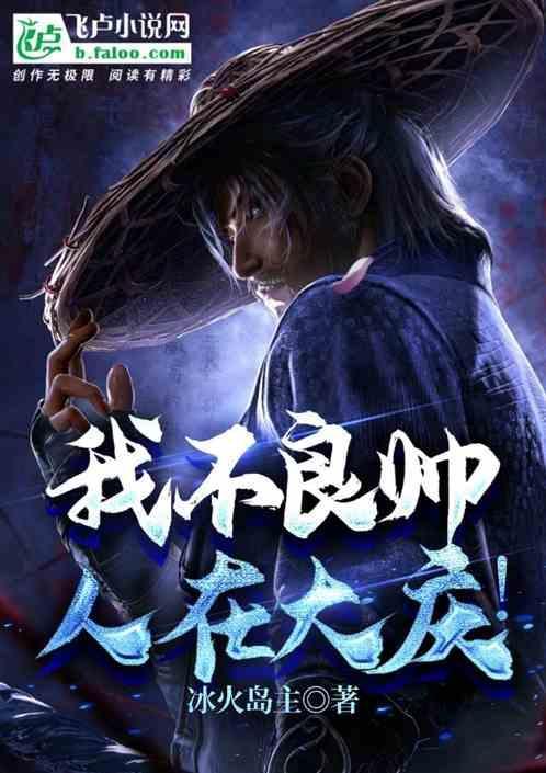 不良帅死前几句话