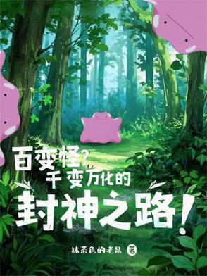 百变怪 变人