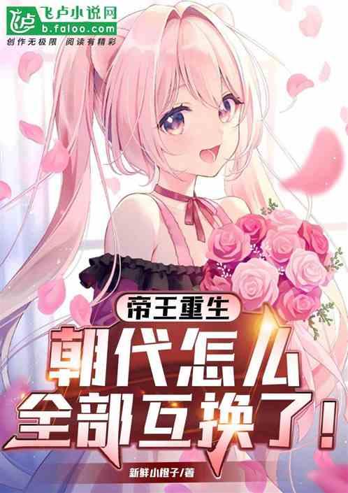 古代帝王重生