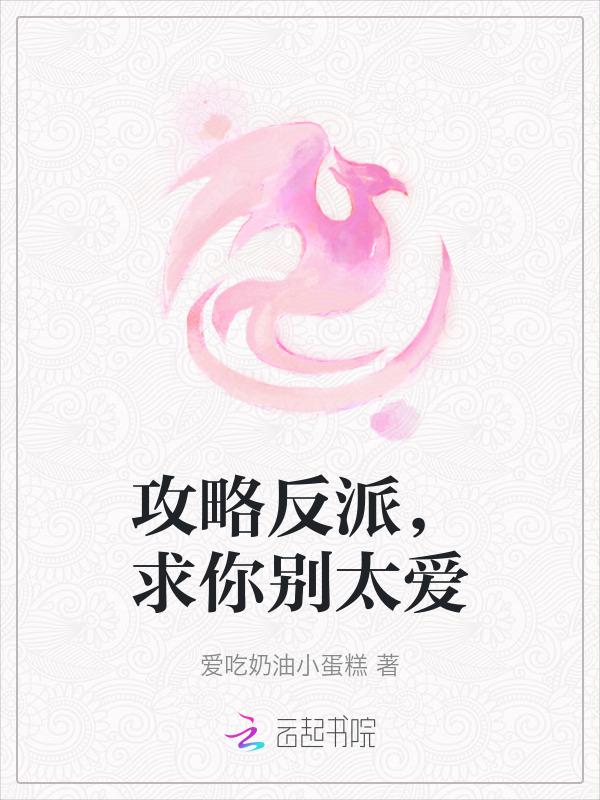 攻略反派的有哪些