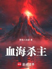 血海杀主笔趣阁