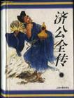 济公全传连环画