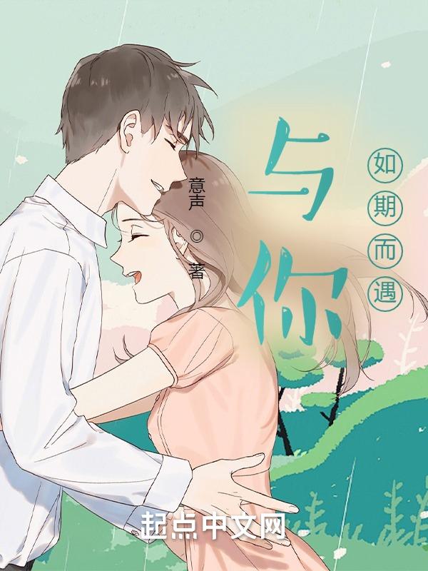 你与美好如期而至免费
