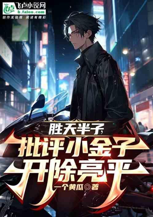 胜天半子故事解读