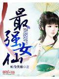 最强女仙蜗牛团子