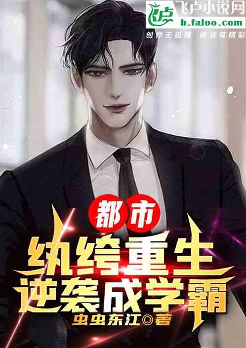 重生都市之纨绔天才