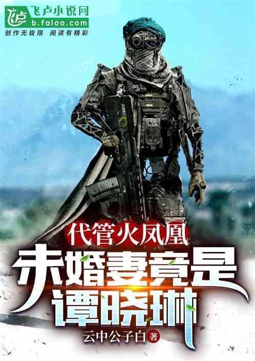 特种兵 代管火凤凰 娶妻龙小云