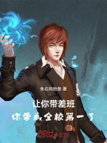 老师让我带差生