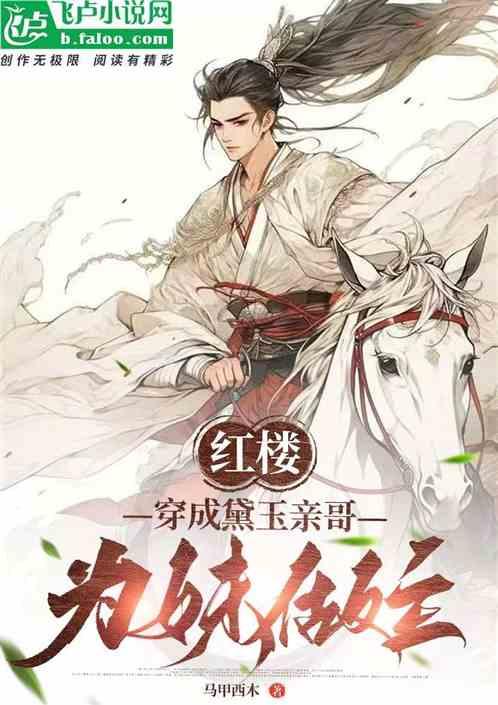 穿成黛玉她亲姐